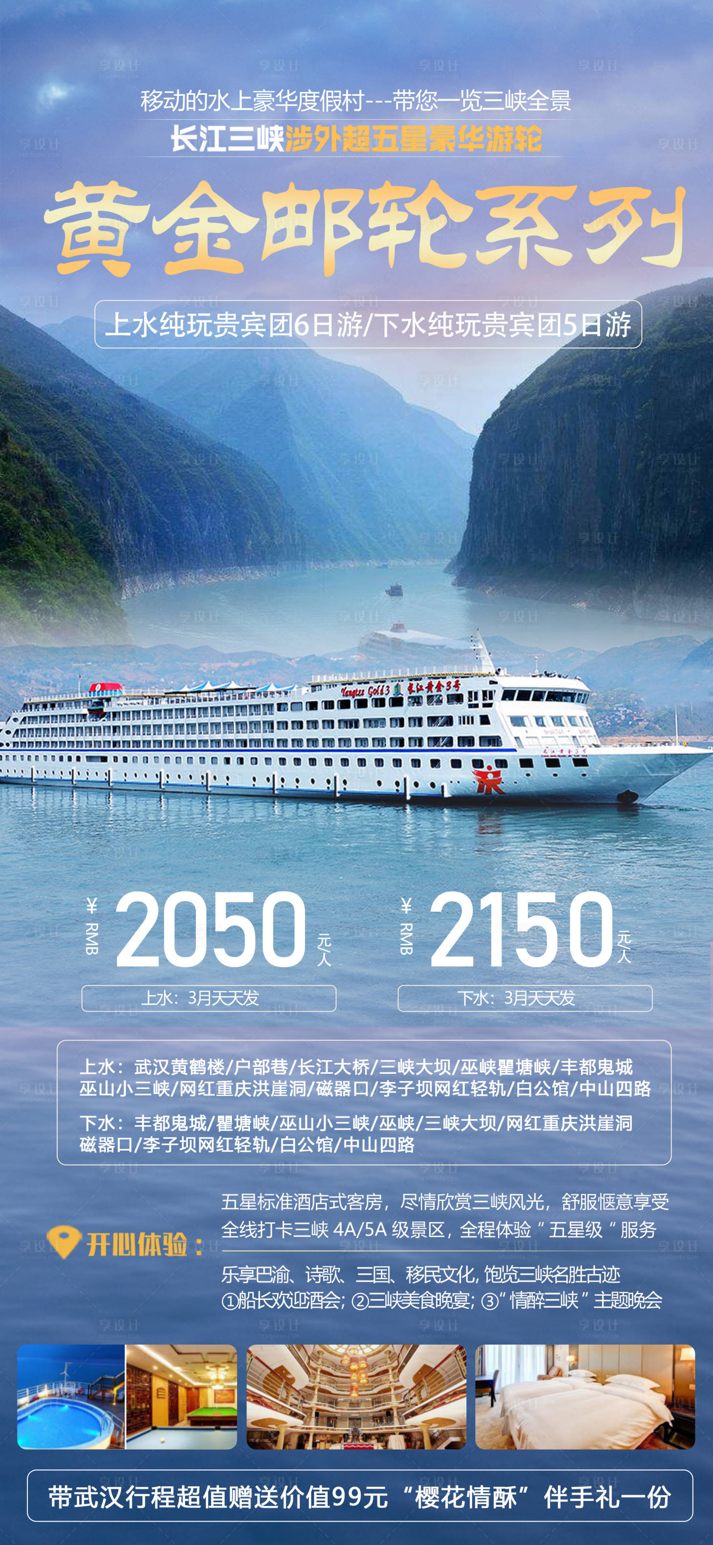 源文件下载【享设计】搜索编号：30110015770691937【黄金游轮系列】