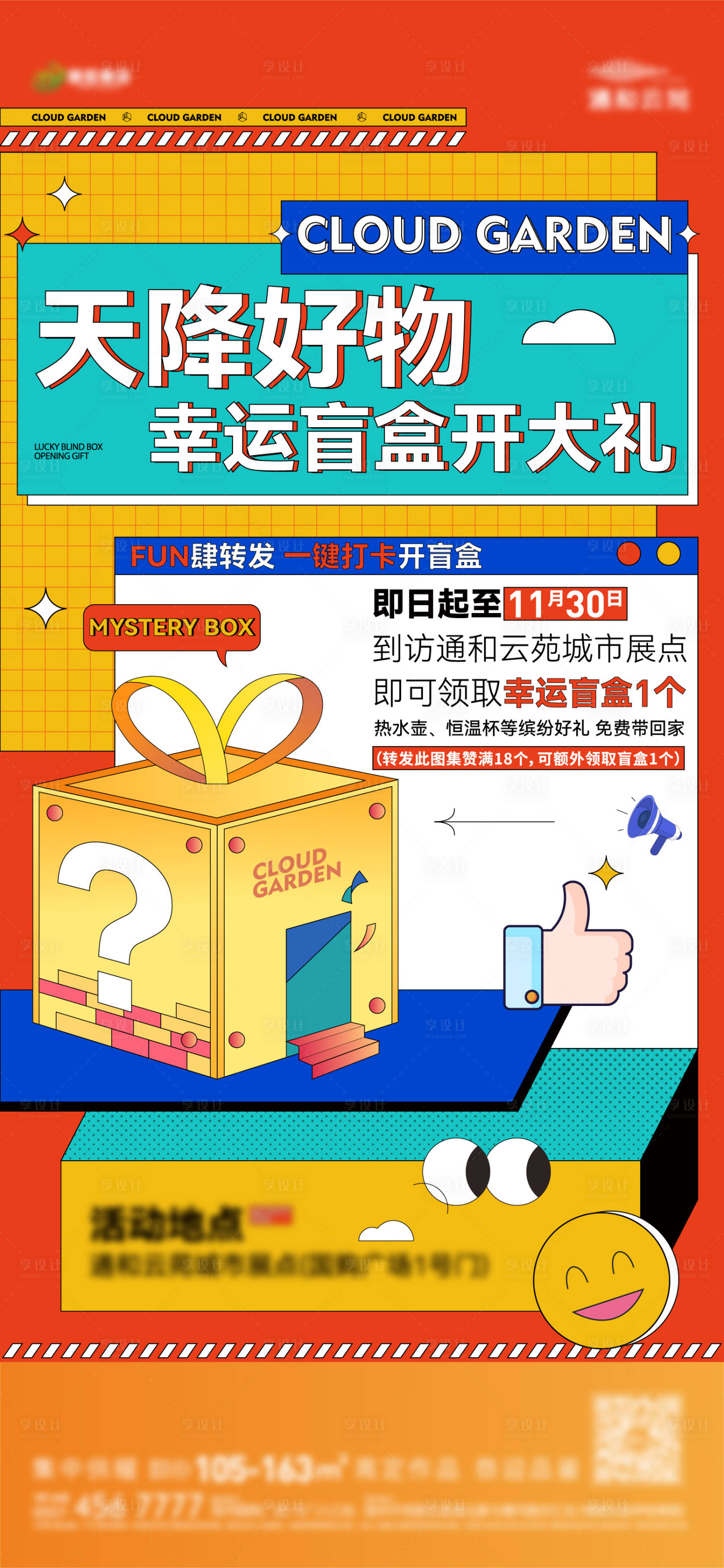 源文件下载【享设计】搜索编号：93080015440796328【地产盲盒点赞活动单图】
