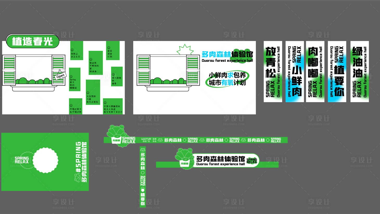 源文件下载【享设计】搜索编号：16100015735356124【多肉森林体验馆】