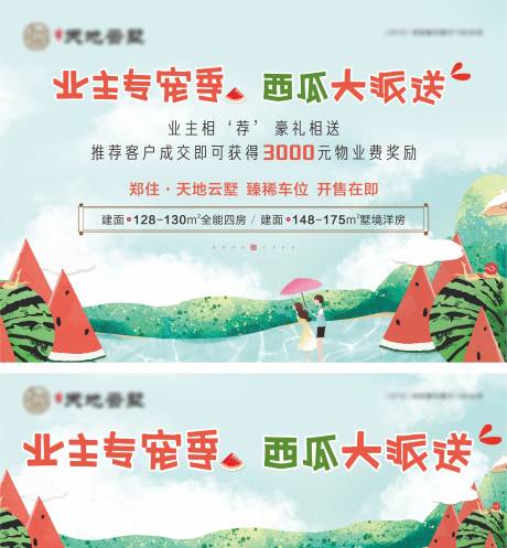 源文件下载【地产送西瓜活动物料】编号：57040015490221303