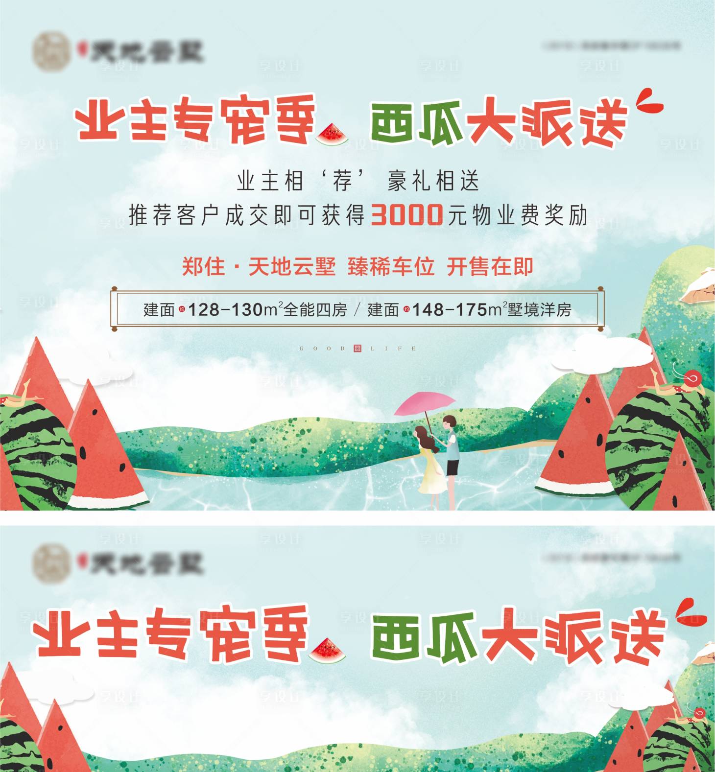 源文件下载【地产送西瓜活动物料】编号：57040015490221303