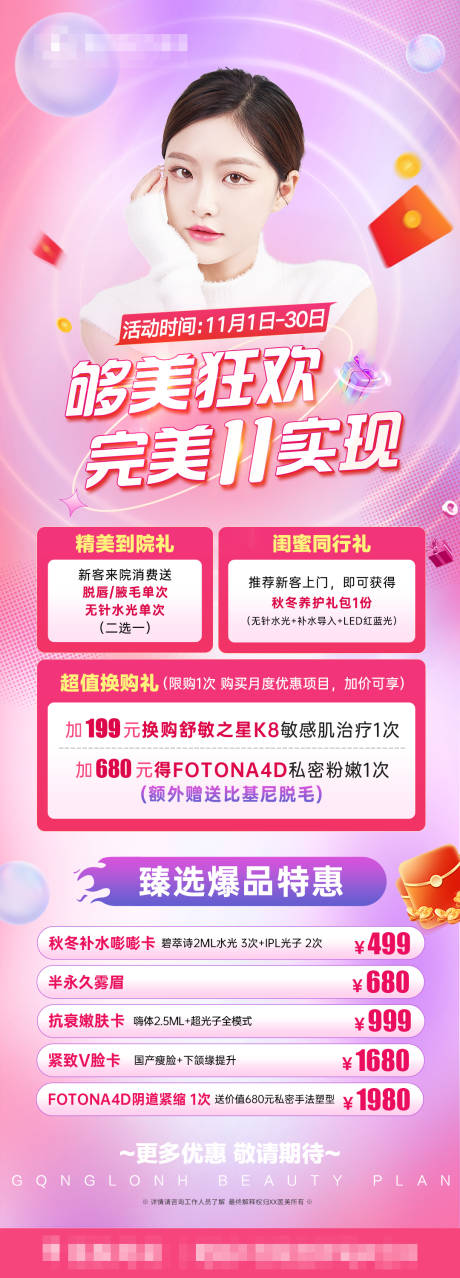 源文件下载【医美双11活动长图海报】编号：59410015089871602
