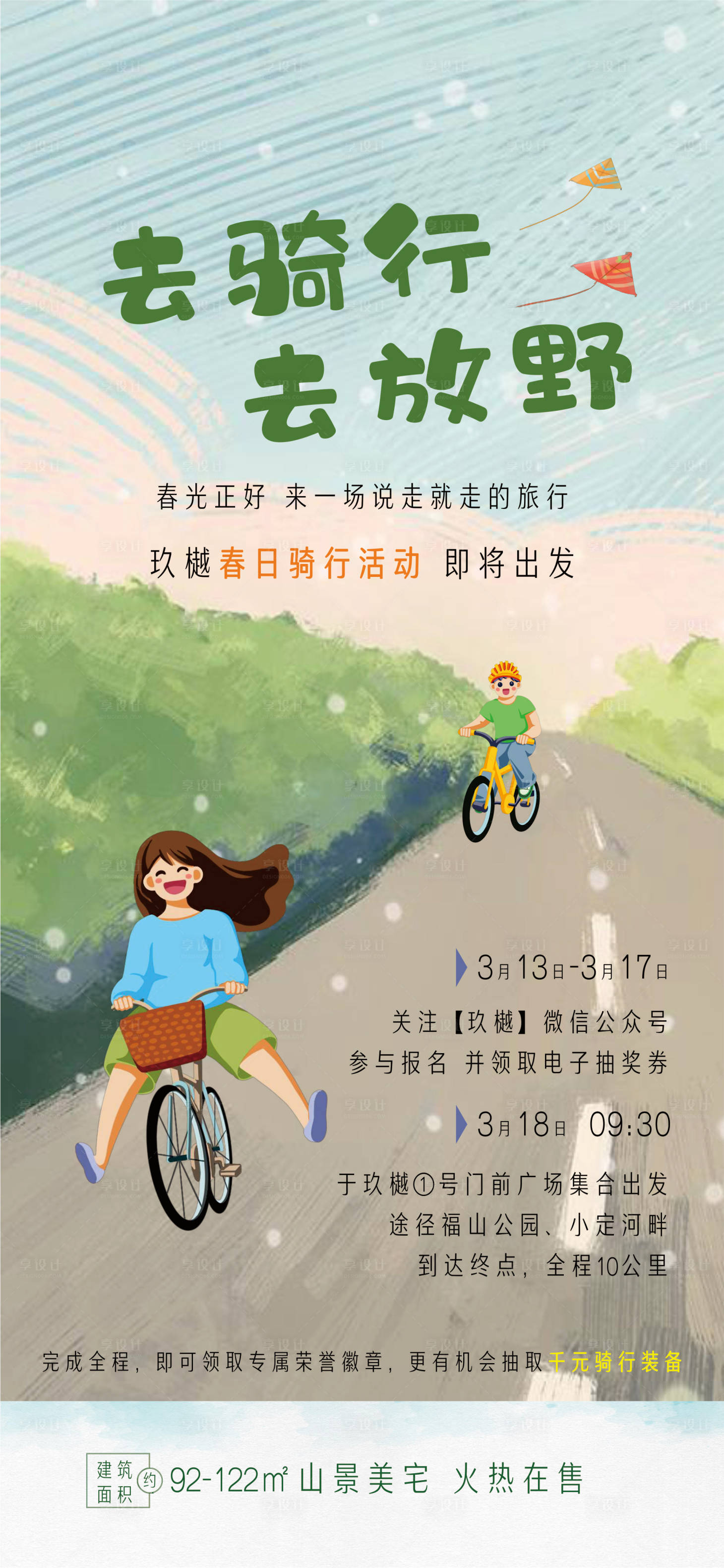 源文件下載【享設計】搜索編號：73410015156804277【春日騎行活動】