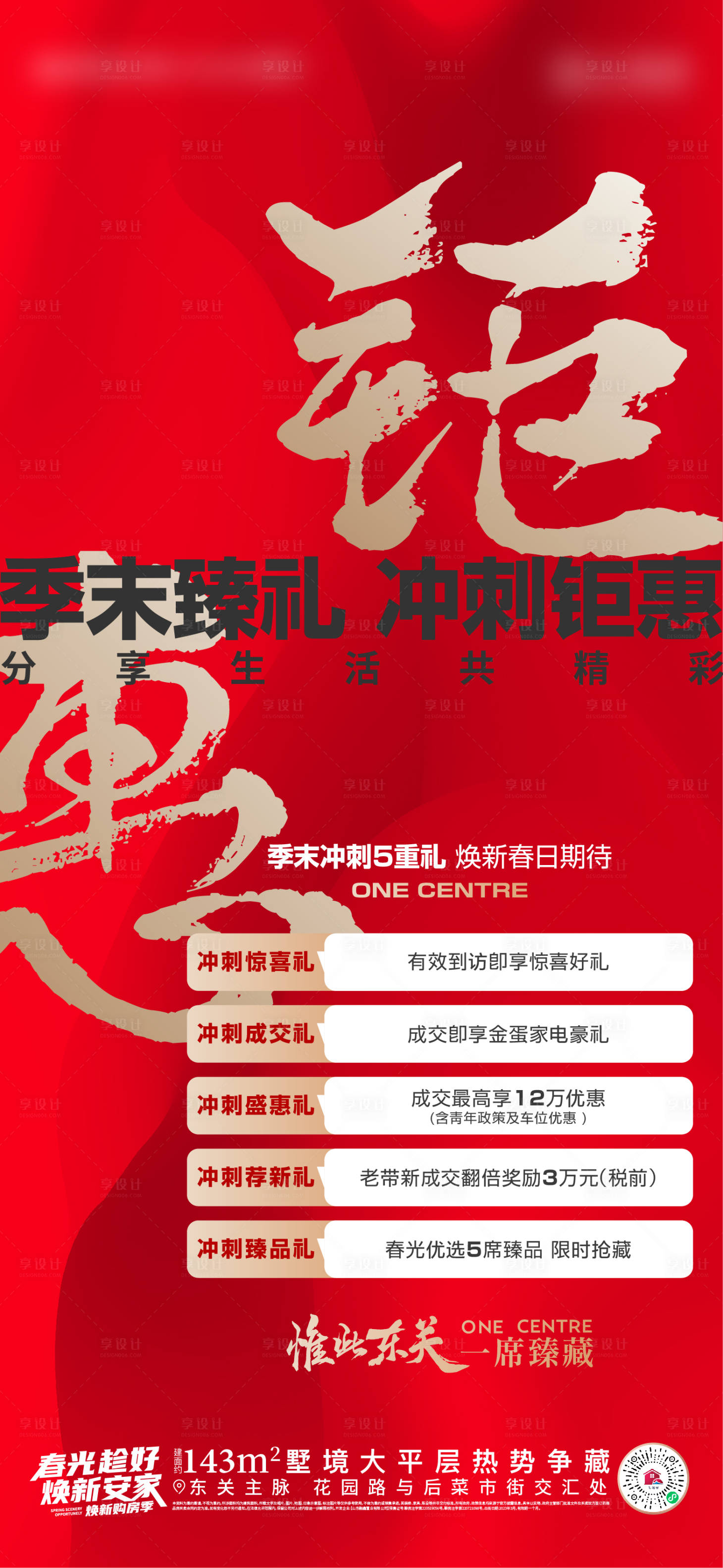 源文件下載【享設(shè)計(jì)】搜索編號：57960015518192375【地產(chǎn)季末沖刺促銷五重禮活動海報(bào)】
