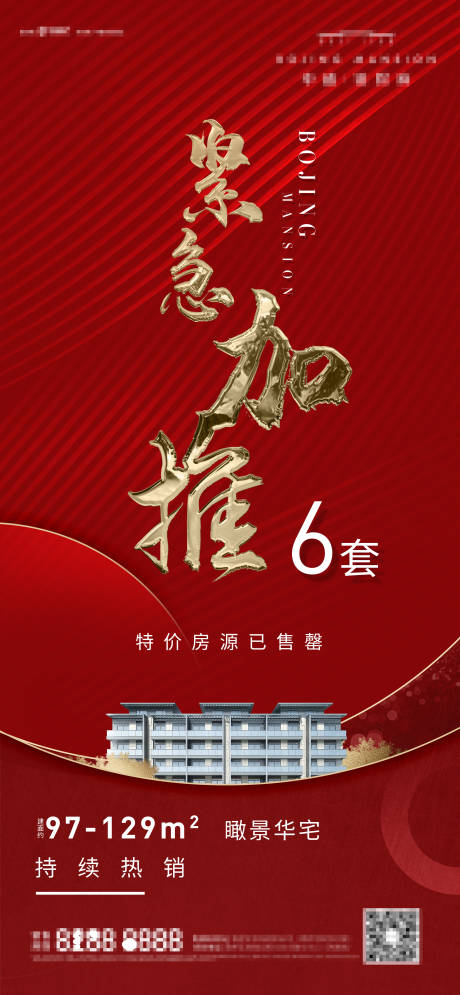 源文件下载【地产热销加推海报】编号：78930015600671296