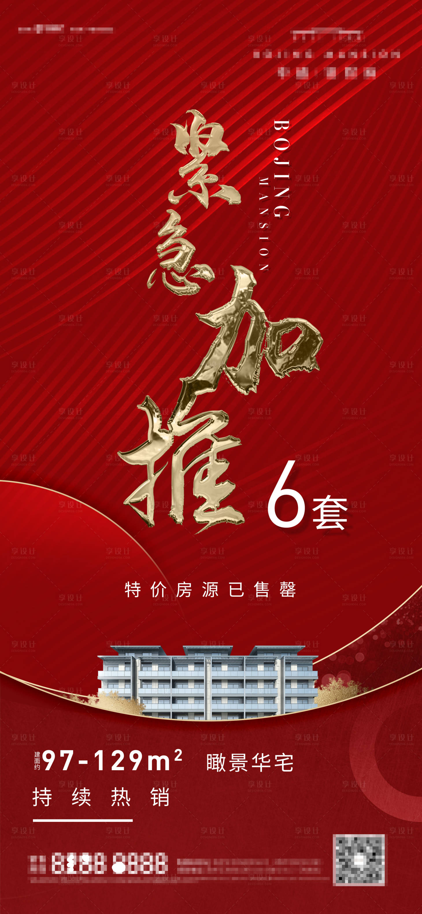 源文件下载【地产热销加推海报】编号：78930015600671296