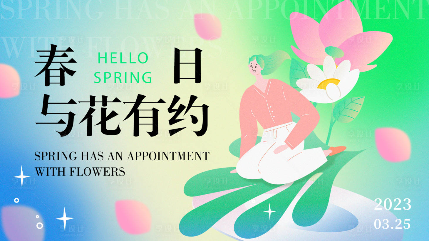 源文件下載【享設計】搜索編號：80180015430104291【春日與花有約背景板】
