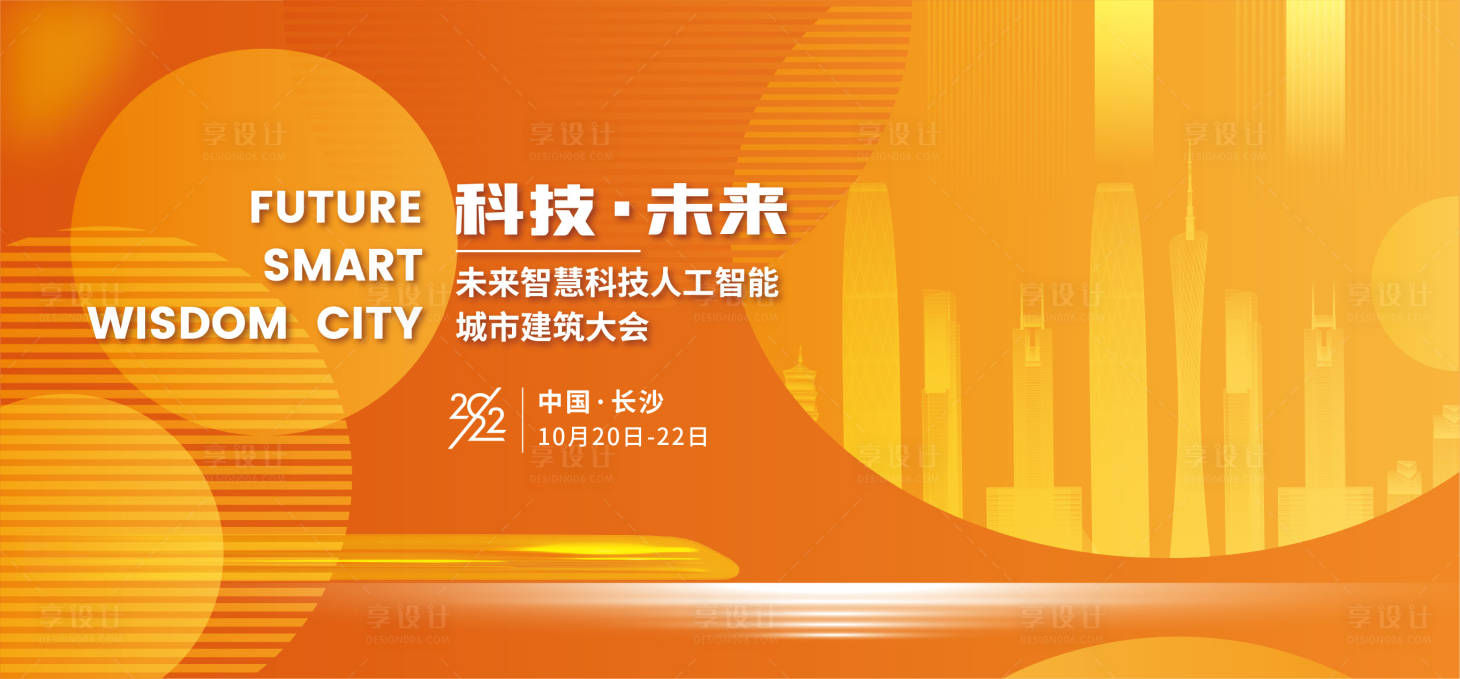 源文件下載【享設計】搜索編號：92440015223813099【科技未來城市建筑大會畫面】