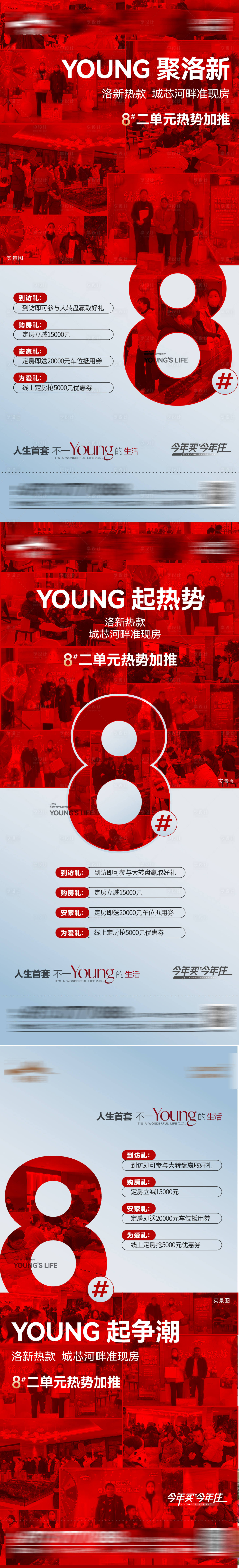 源文件下载【享设计】搜索编号：90490015448113915【地产到访四重礼热销系列海报】