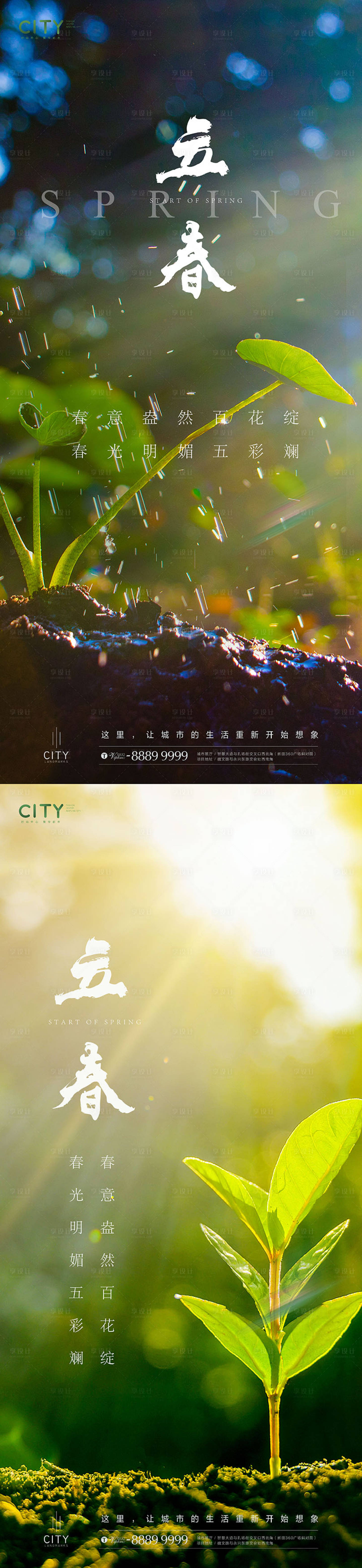 源文件下载【立春节气海报】编号：34140015475006759