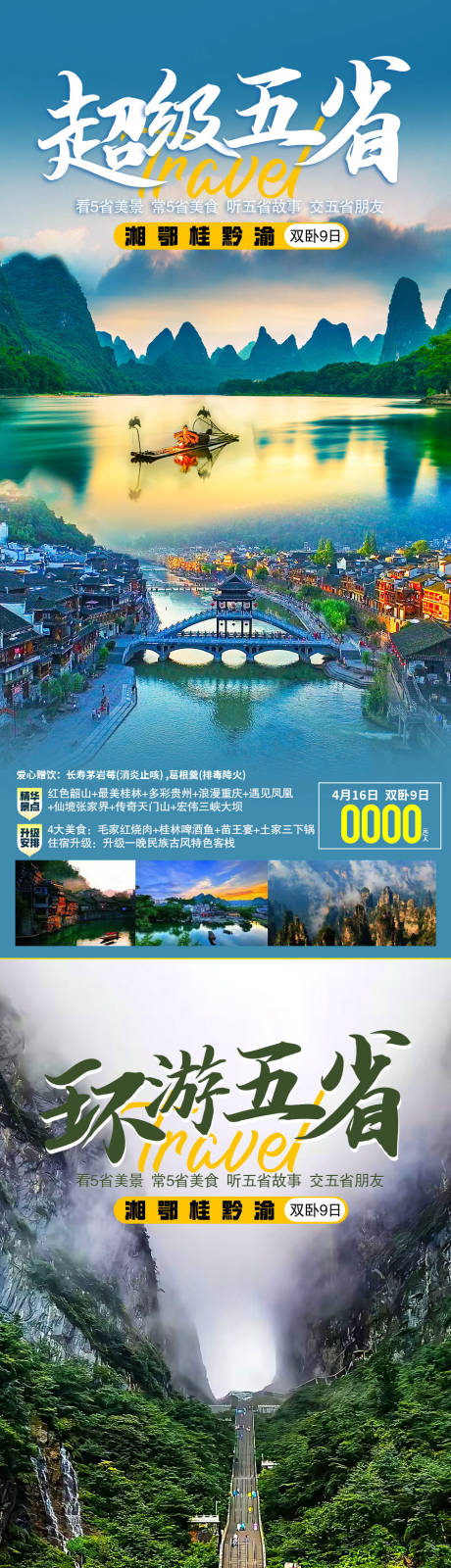 源文件下載【旅游海報】編號：17740015544343620