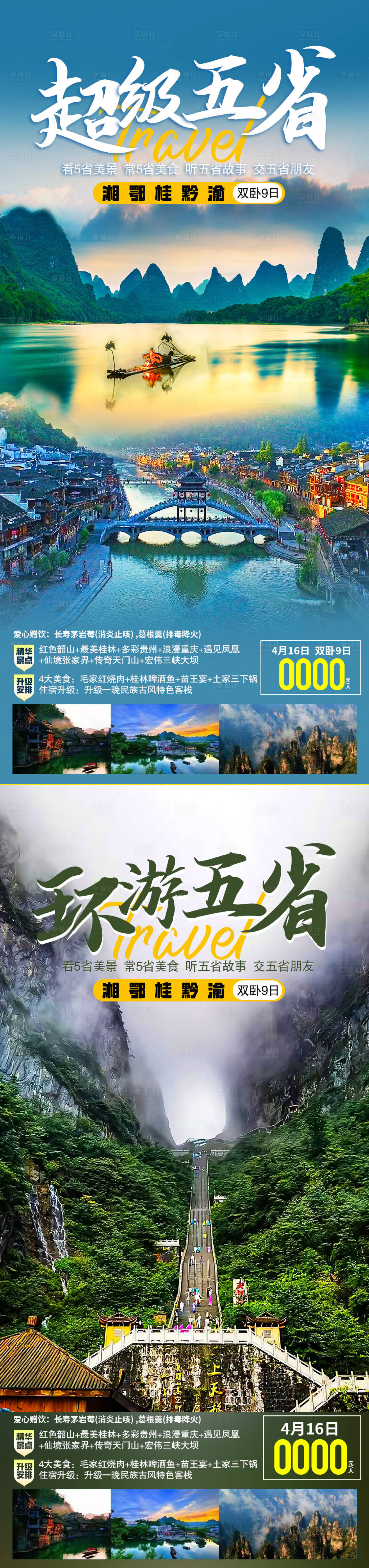 源文件下载【旅游海报】编号：17740015544343620