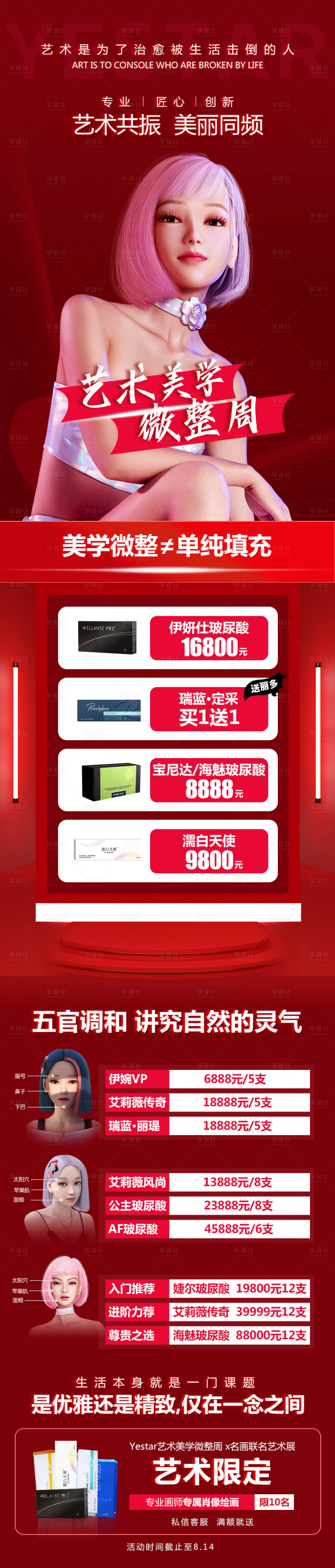 源文件下载【艺术美学微整周活动长图】编号：98560015242533098