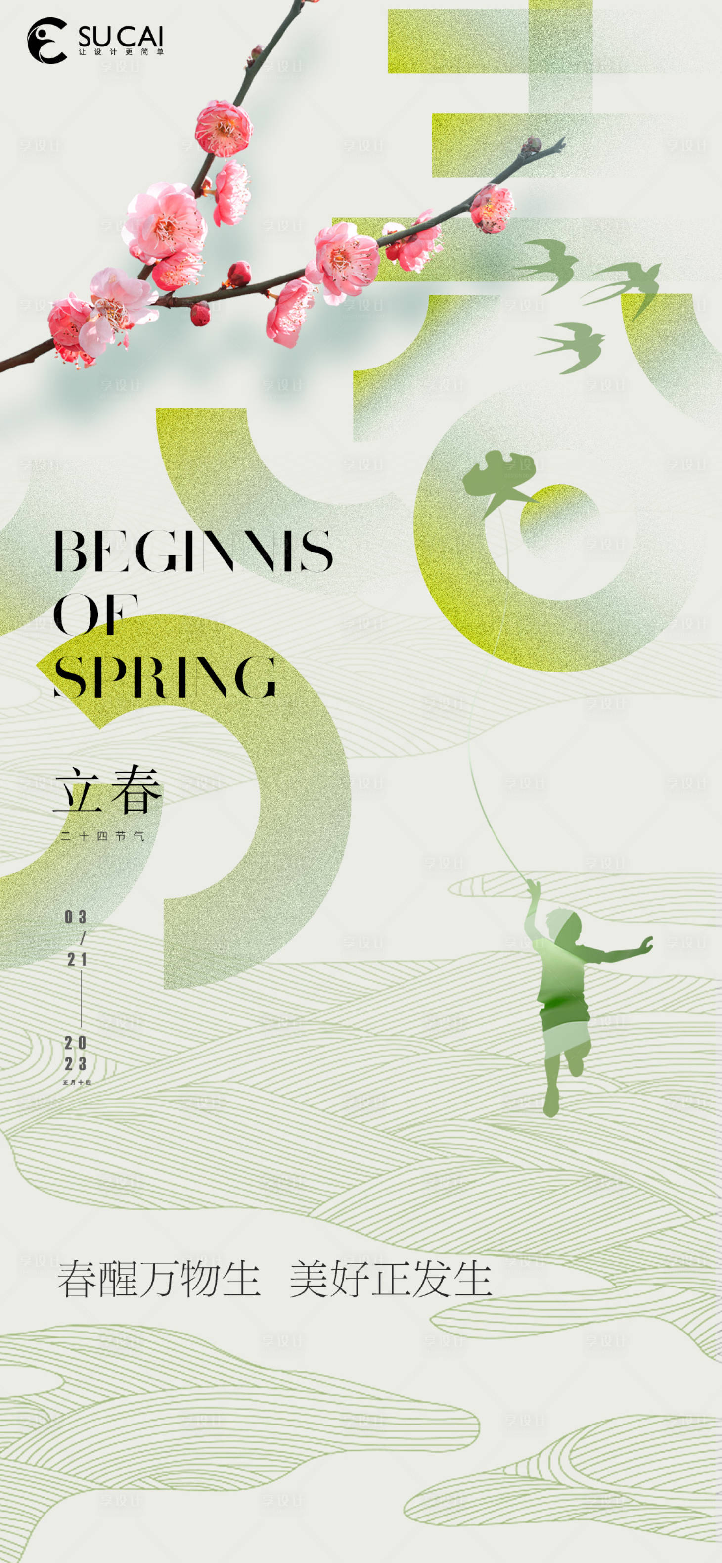 源文件下載【享設(shè)計】搜索編號：98190015162139124【春分節(jié)氣海報】