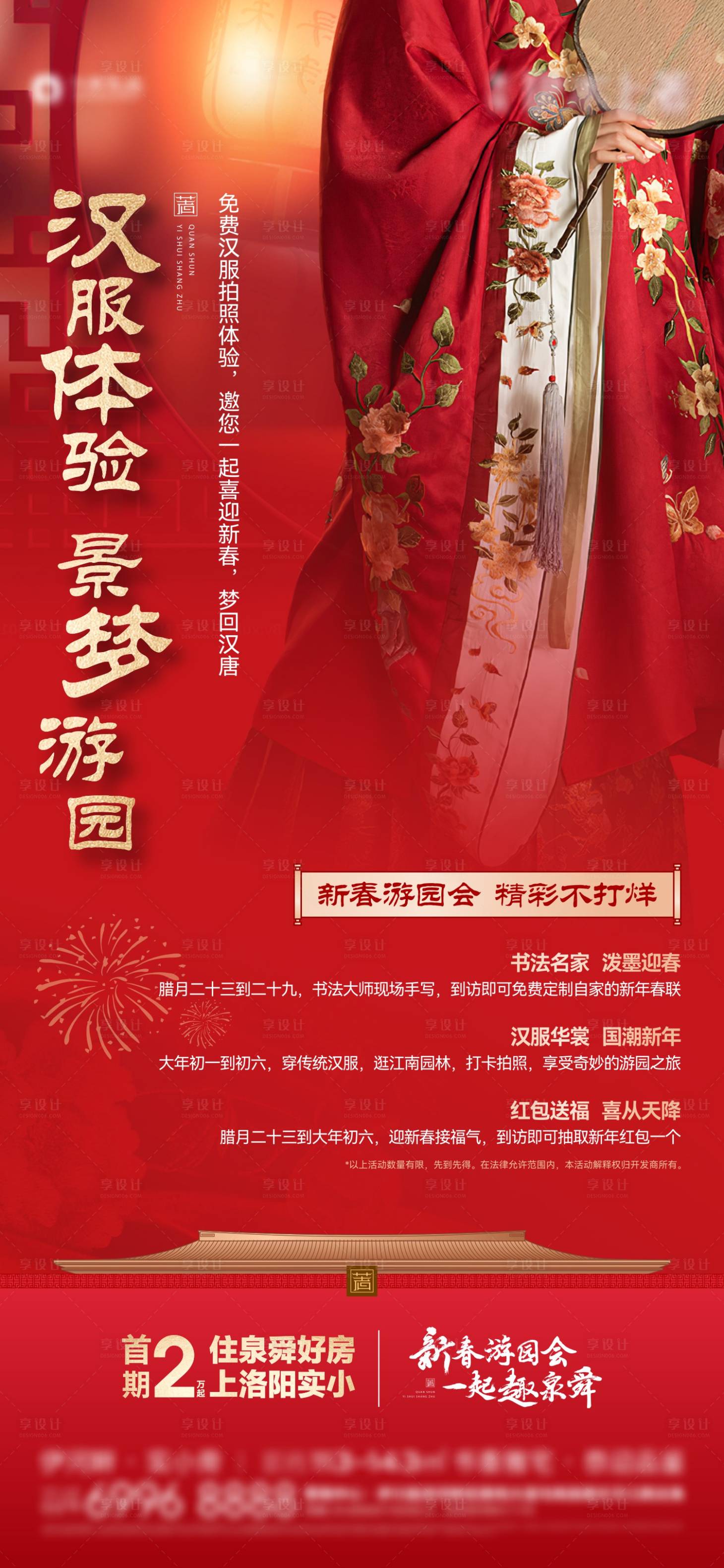 源文件下载【享设计】搜索编号：60520015056338925【地产汉服体验活动海报】