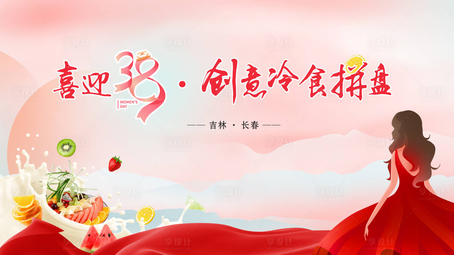 源文件下载【享设计】搜索编号：87050015182633352【三八妇女节创意冷食拼盘海报】