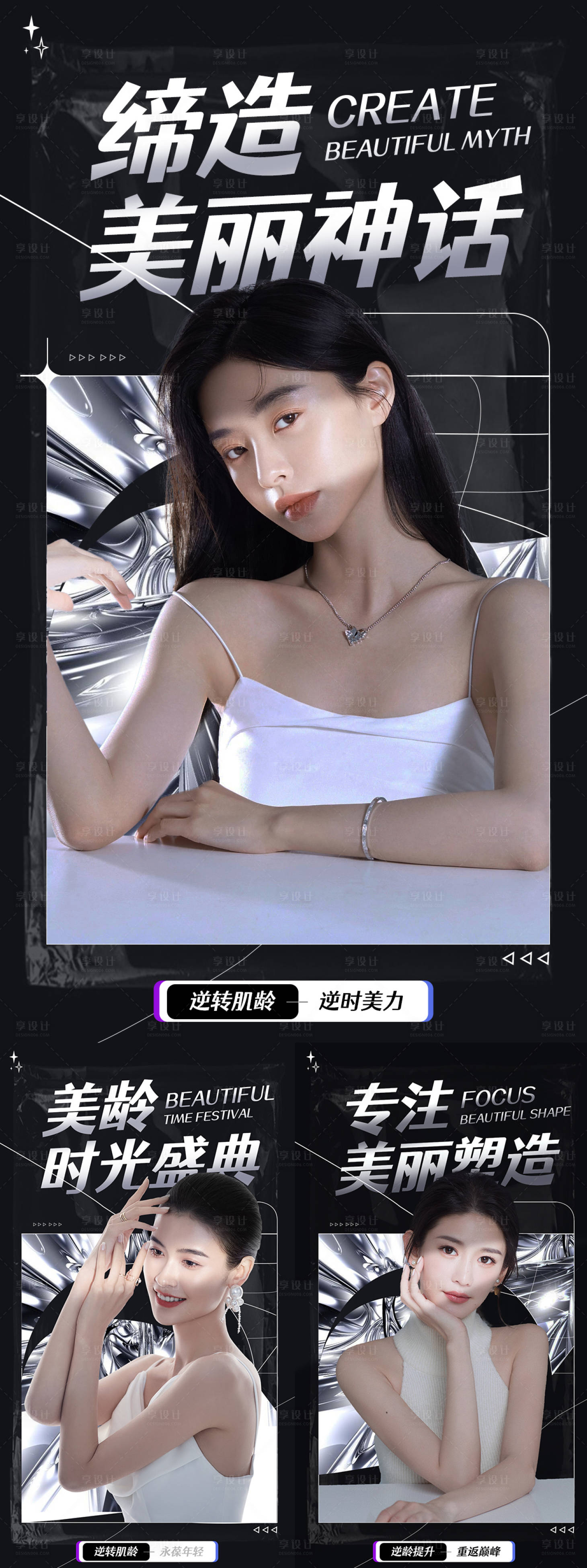 源文件下載【享設計】搜索編號：65040015077967717【美業宣發系列海報】