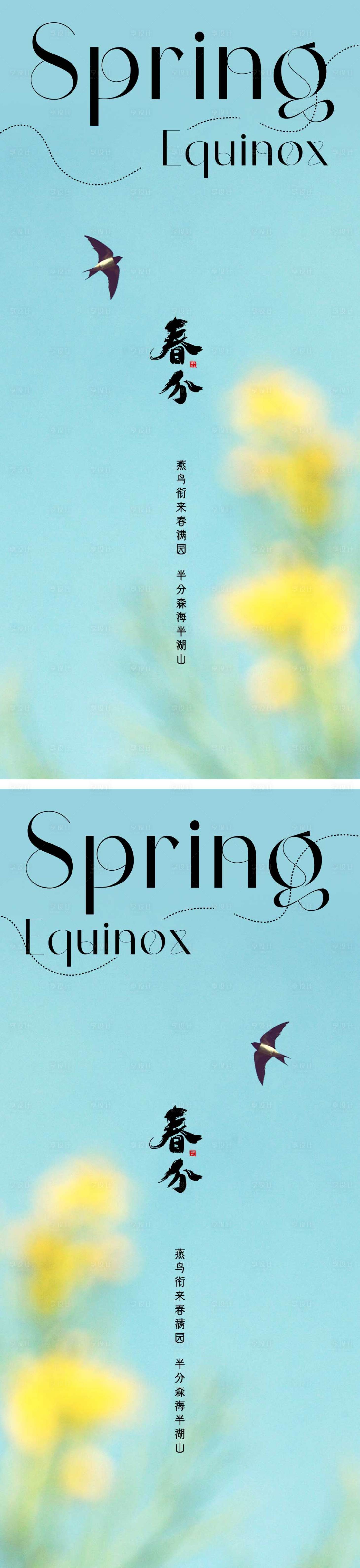 源文件下载【享设计】搜索编号：47850015410107906【春分节气海报】