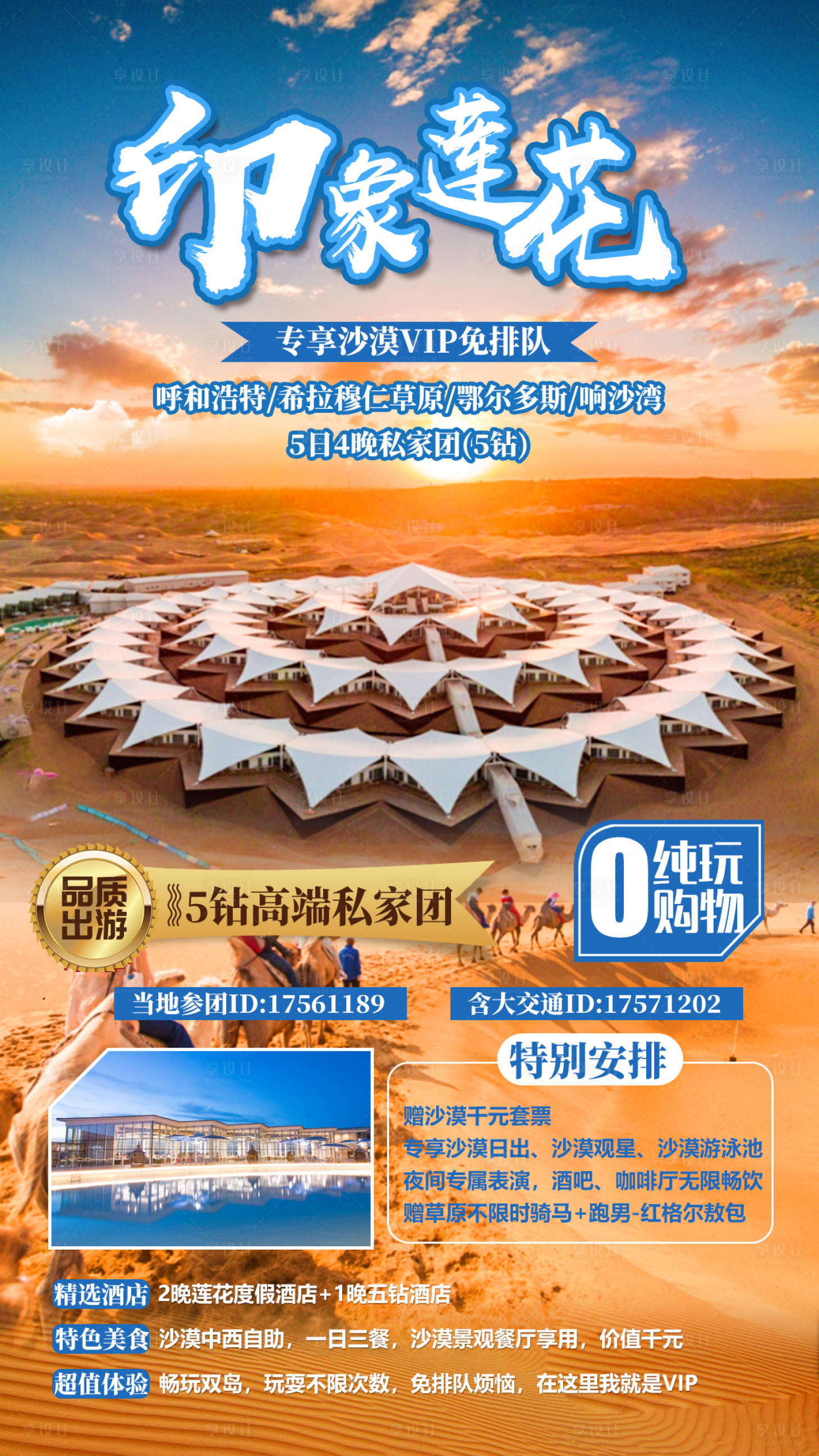 源文件下载【内蒙古沙漠旅游海报】编号：54180015637595224