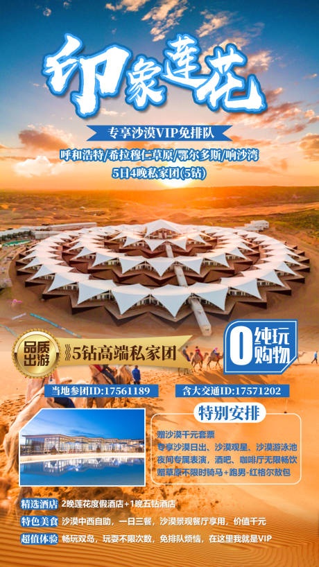 编号：20230327101447947【享设计】源文件下载-内蒙古沙漠旅游海报