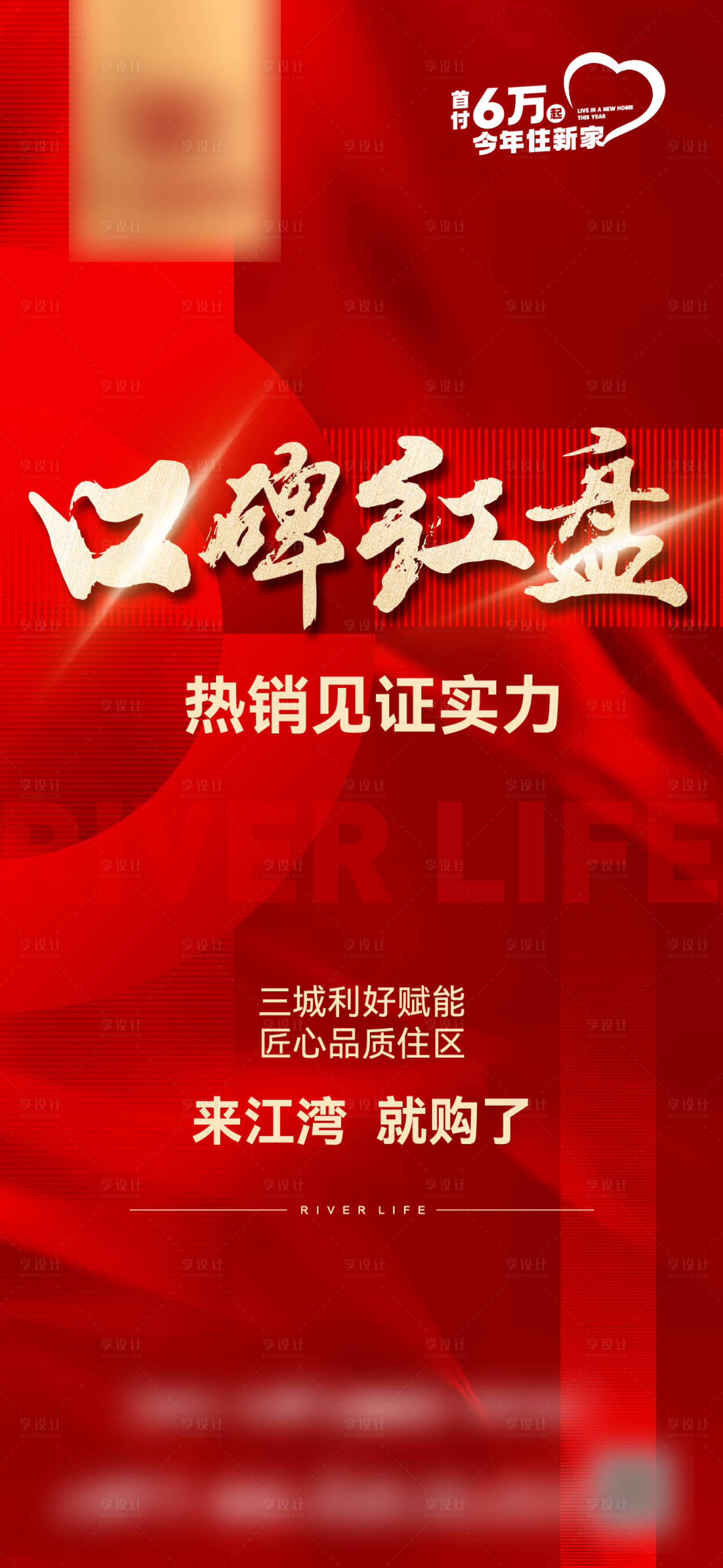 源文件下載【享設(shè)計(jì)】搜索編號(hào)：68550015633812655【地產(chǎn)熱銷海報(bào)】