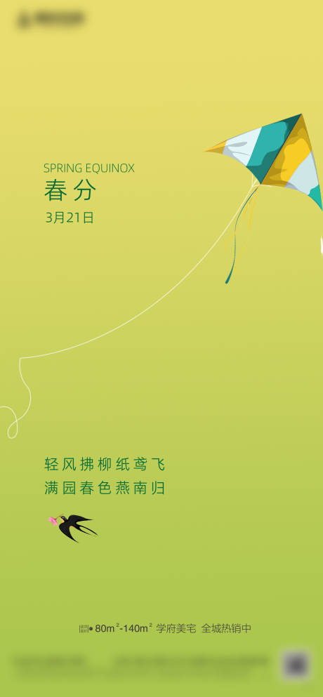 源文件下载【春分节气海报】编号：69310015412166670