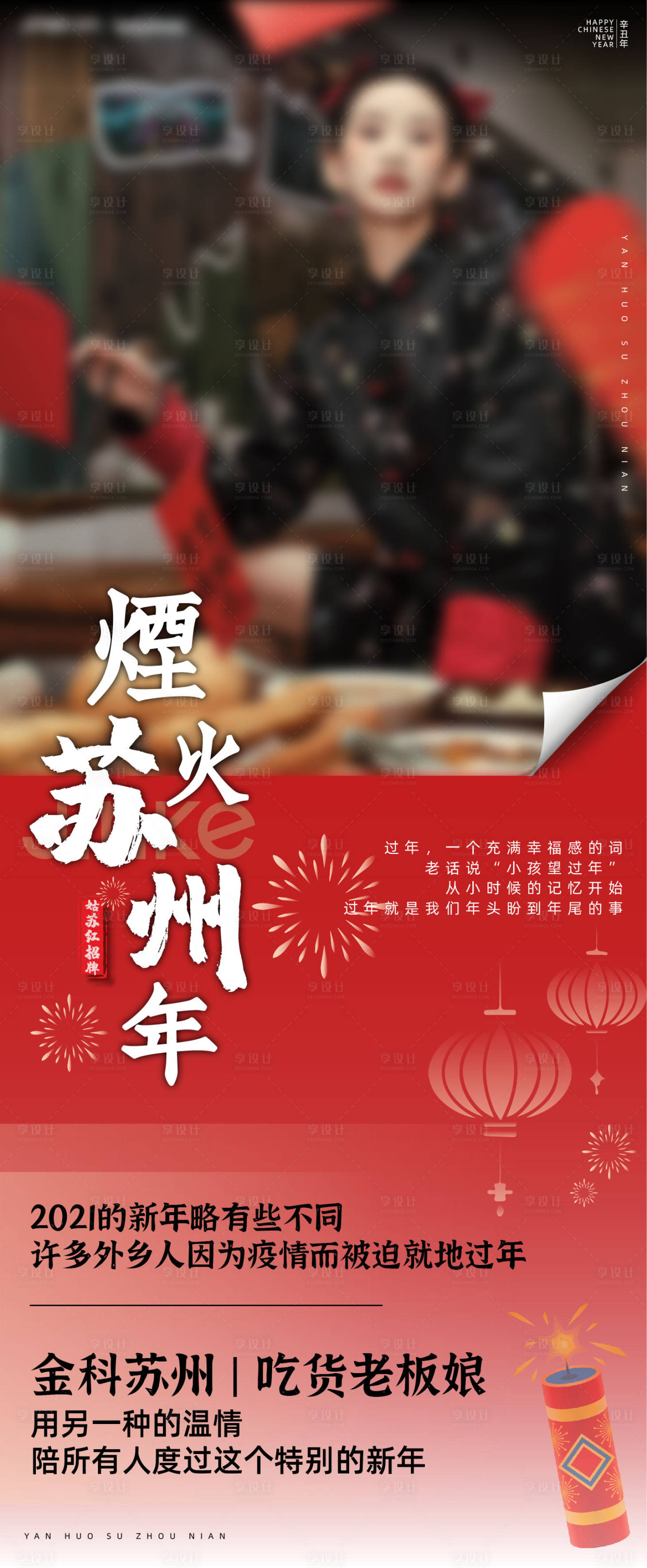 源文件下載【享設計】搜索編號：36560015247966668【地產過年煙火氣長圖海報】
