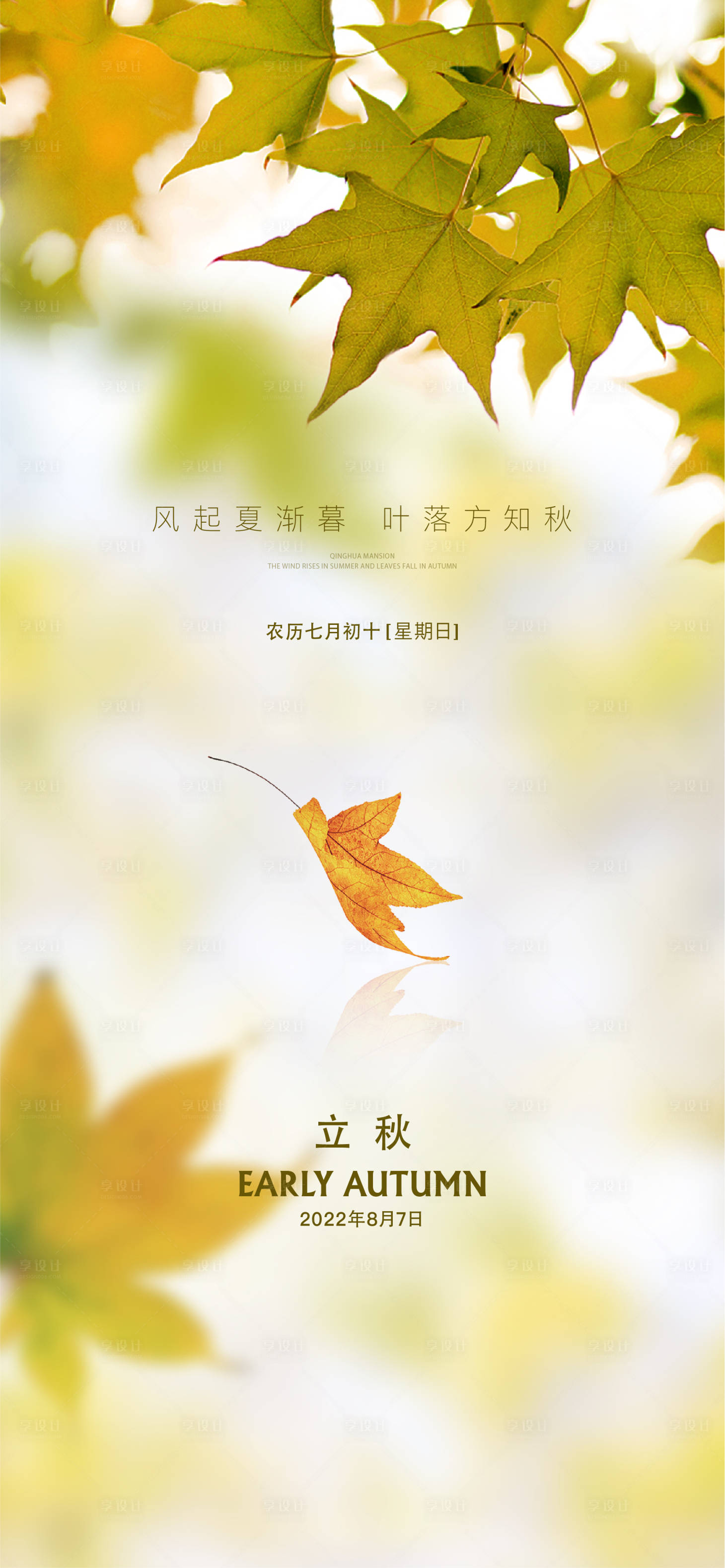 源文件下載【享設(shè)計(jì)】搜索編號(hào)：50740015304069057【立秋節(jié)氣海報(bào)】