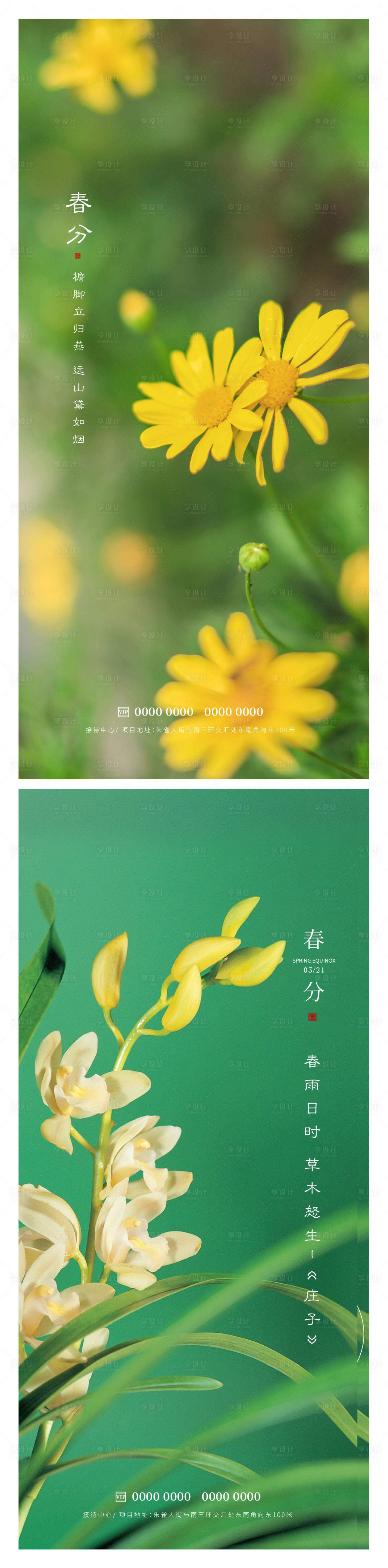源文件下载【享设计】搜索编号：25730015462358660【春分节气海报】