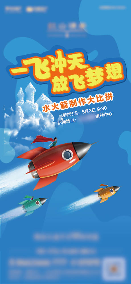 源文件下载【水火箭制作暖场活动海报】编号：88400015086604355