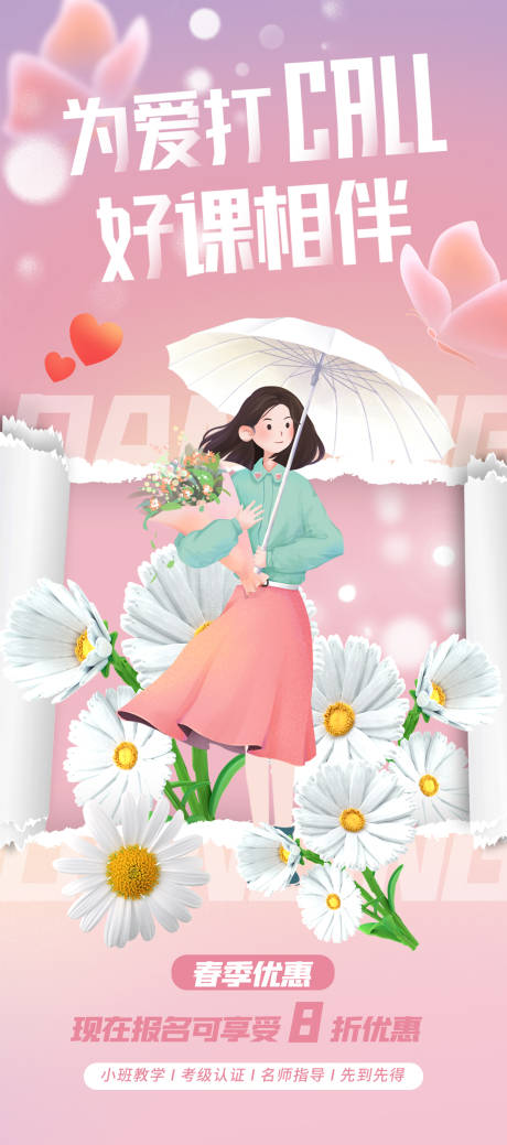 源文件下载【春季优惠海报】编号：77460015474458977
