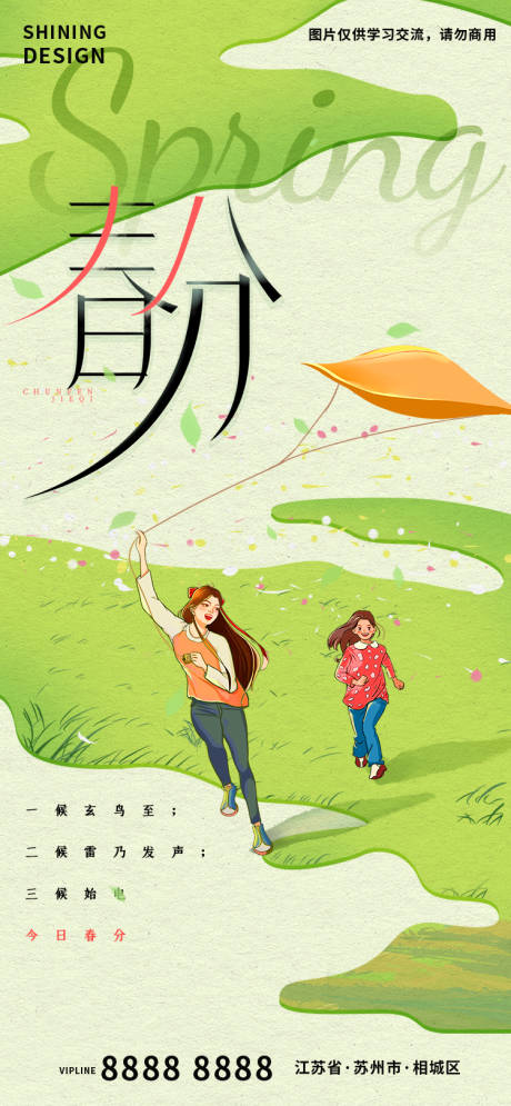 源文件下载【春分节气海报】编号：73600015219869784