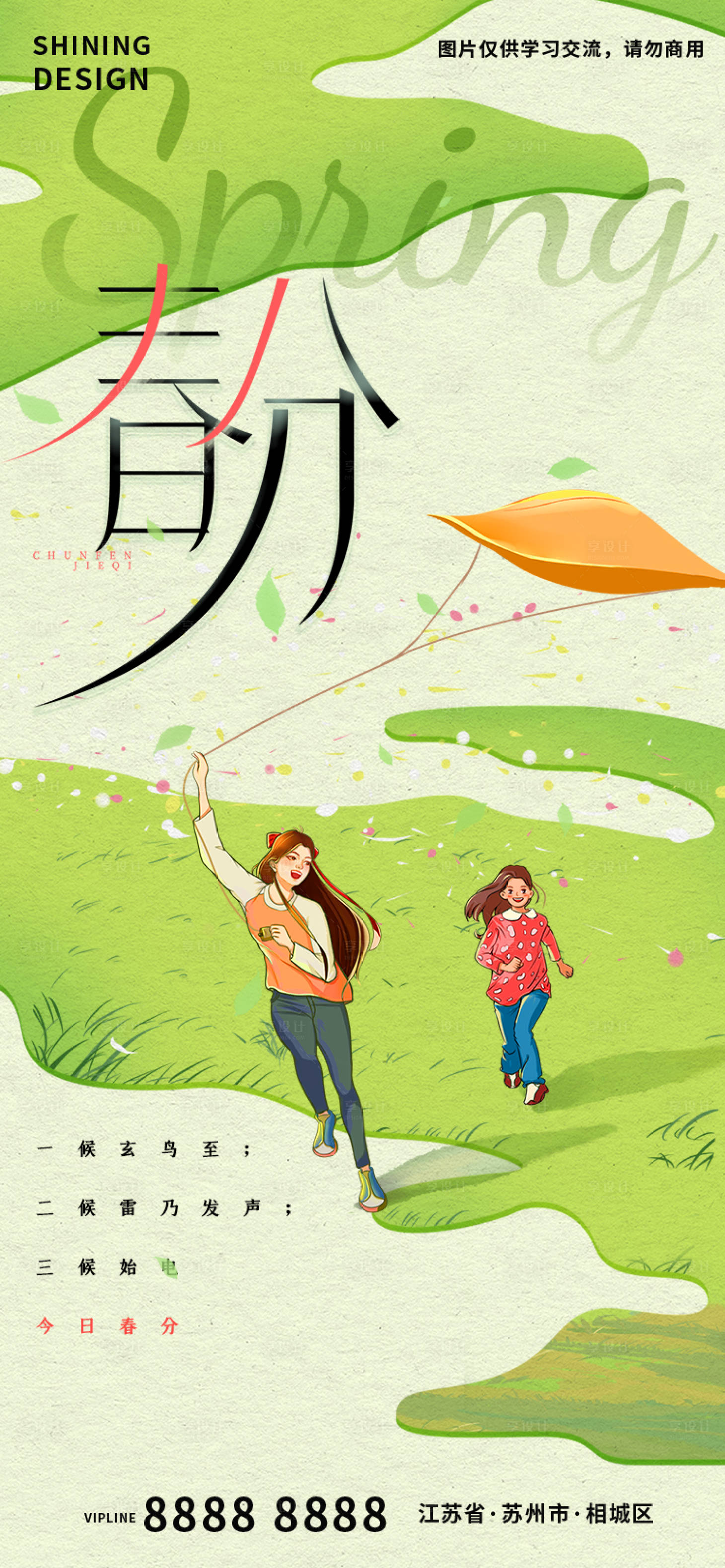 源文件下載【享設(shè)計(jì)】搜索編號：73600015219869784【春分節(jié)氣海報(bào)】