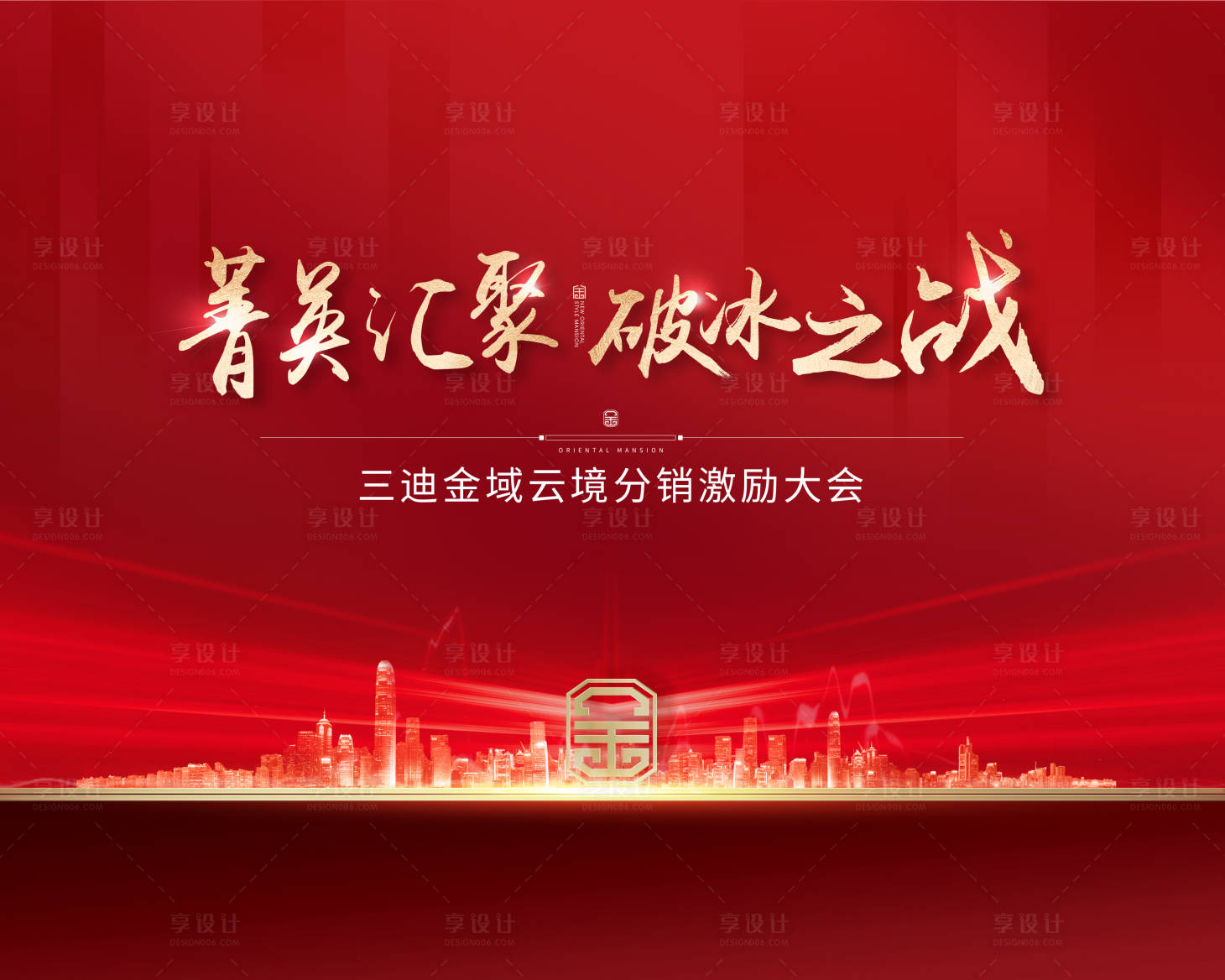 源文件下載【享設計】搜索編號：60920015555954755【地產分銷大會活動背景板】
