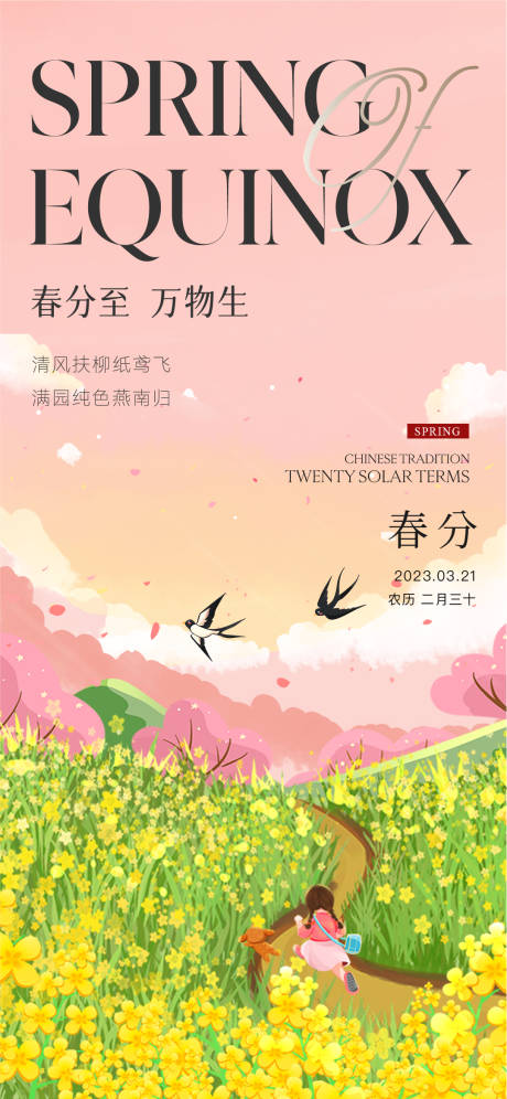 源文件下载【春分海报】编号：69210015412093145