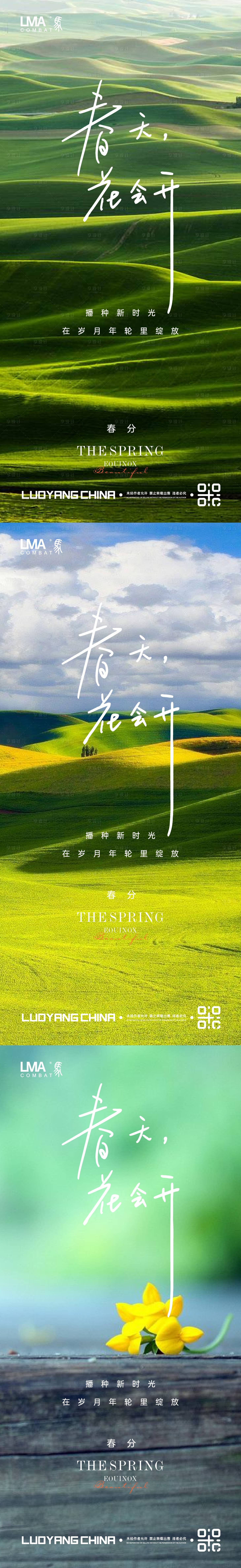 源文件下載【享設計】搜索編號：34480015283373083【地產春分節日節氣刷屏系列】