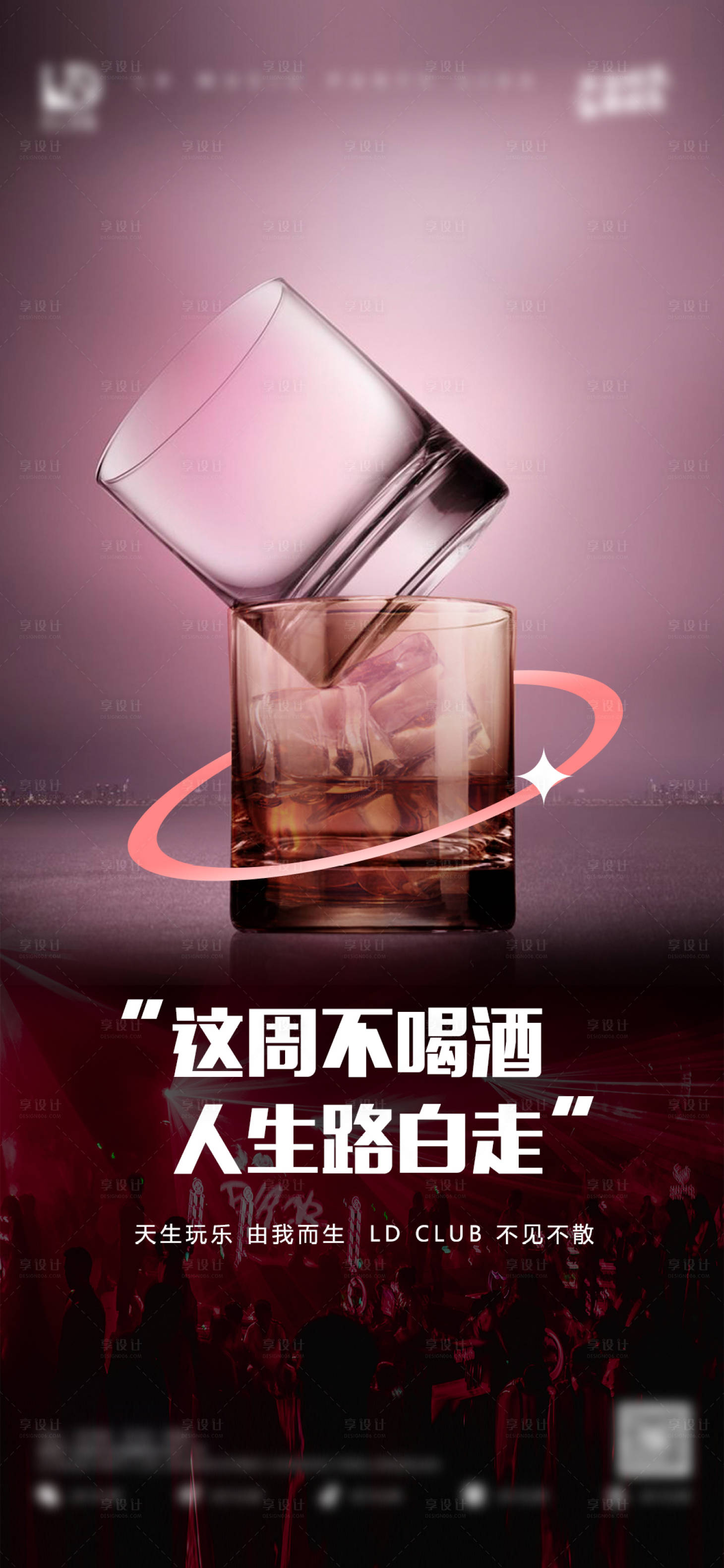 源文件下载【享设计】搜索编号：82890015347077075【夜店文化海报】