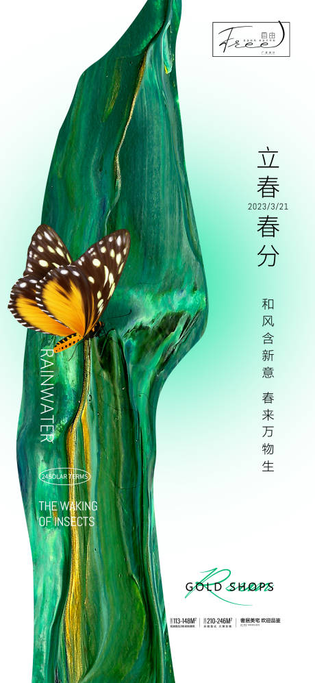 源文件下载【地产春分节气海报】编号：63840015229909815