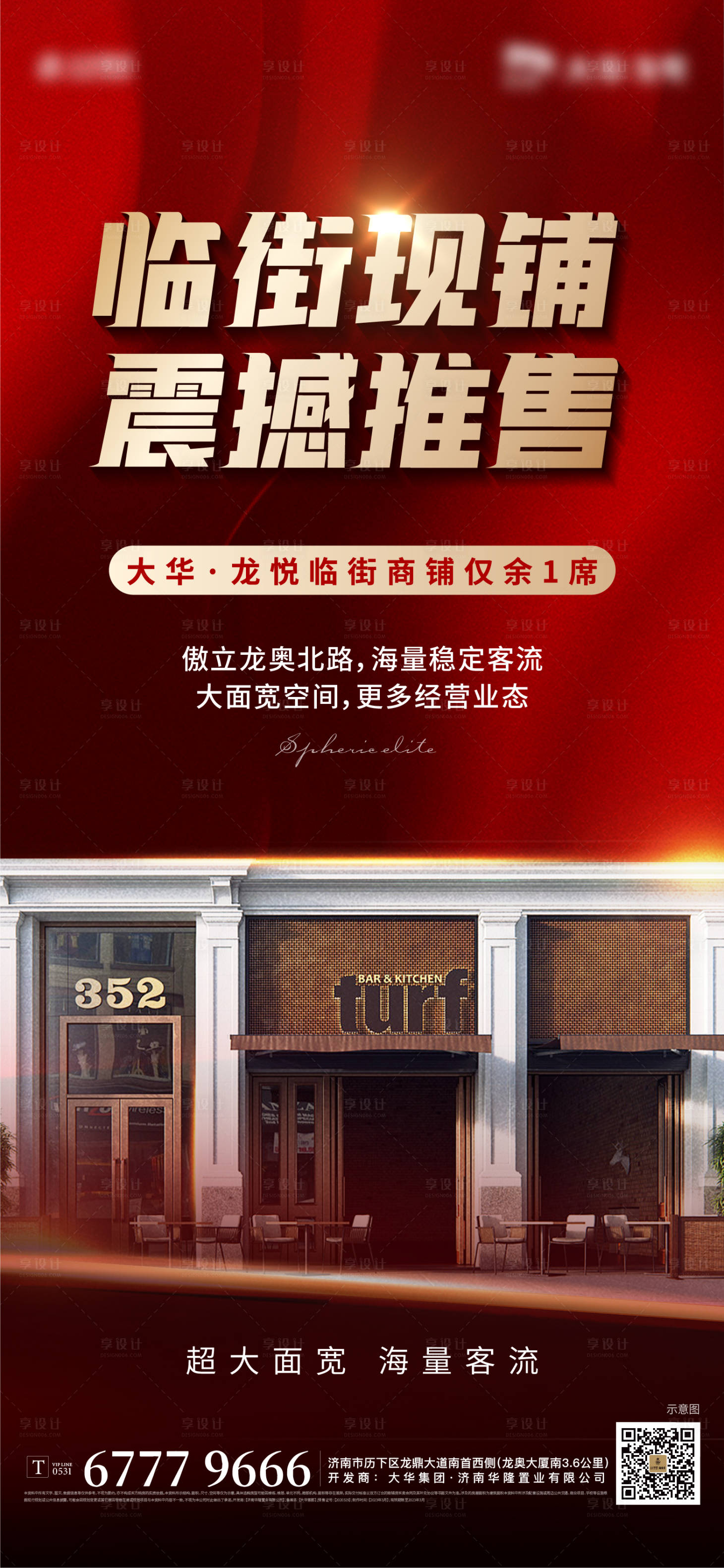 源文件下載【享設計】搜索編號：50690015716818869【地產紅色熱銷加推商業商鋪海報】
