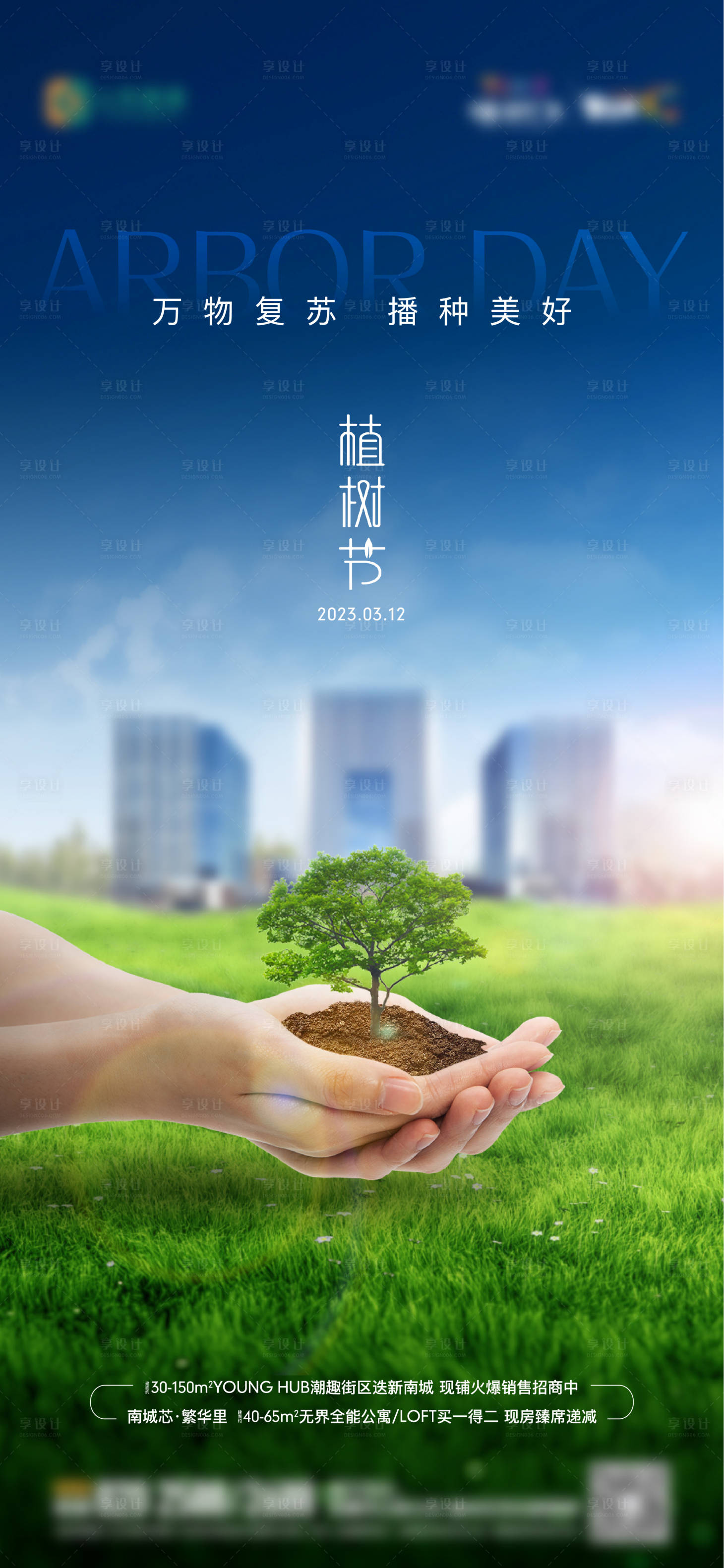源文件下載【享設計】搜索編號：43470015313253957【地產植樹節單圖】