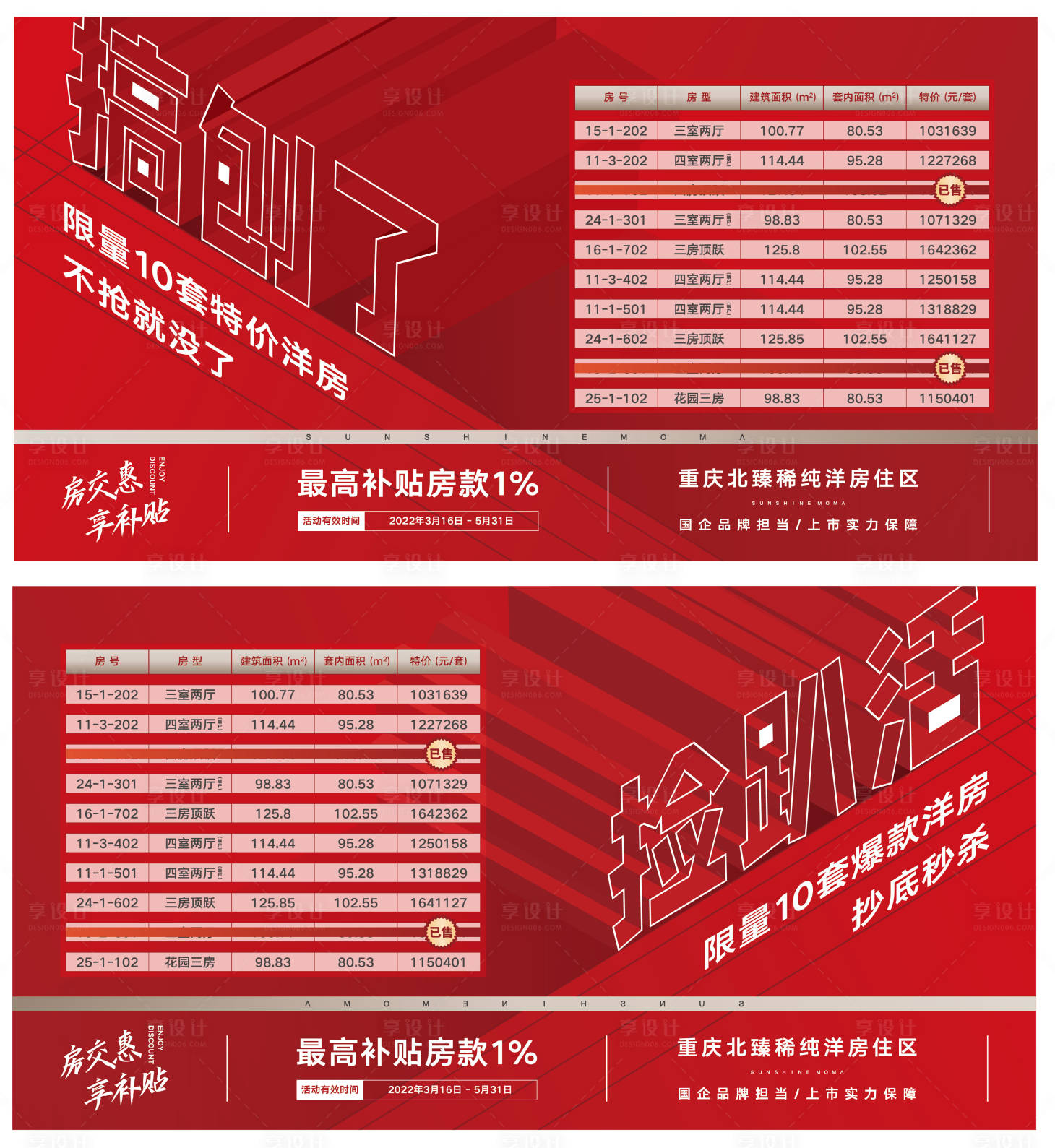 源文件下載【享設計】搜索編號：86580015689423092【房地產項目特價房特價活動宣傳海報】