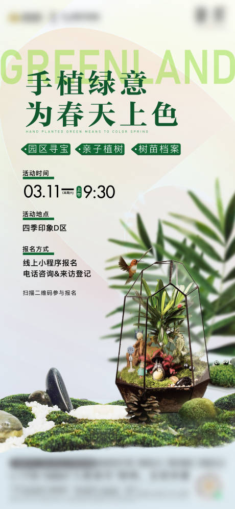源文件下載【地產暖場活動植樹海報】編號：10260015326155291