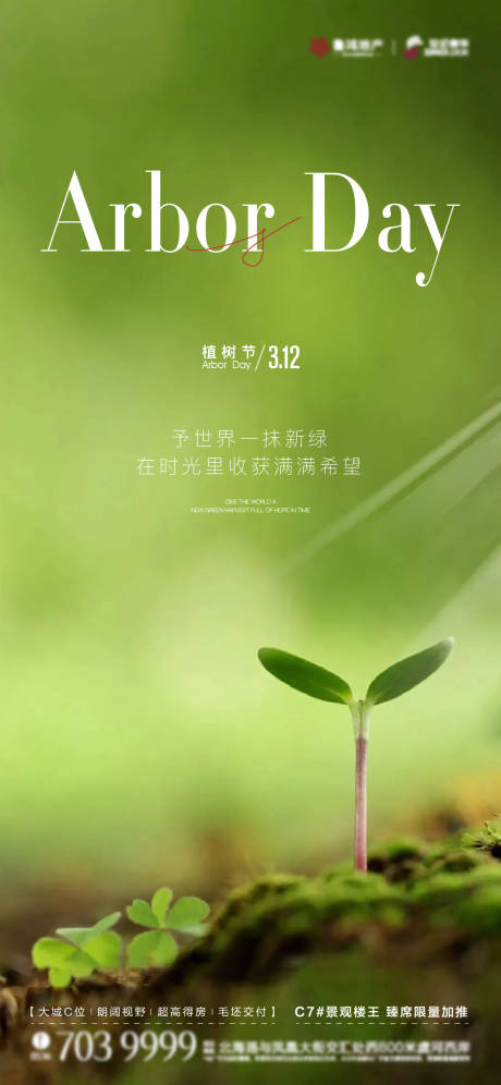 源文件下载【植树节海报】编号：40670015209338830