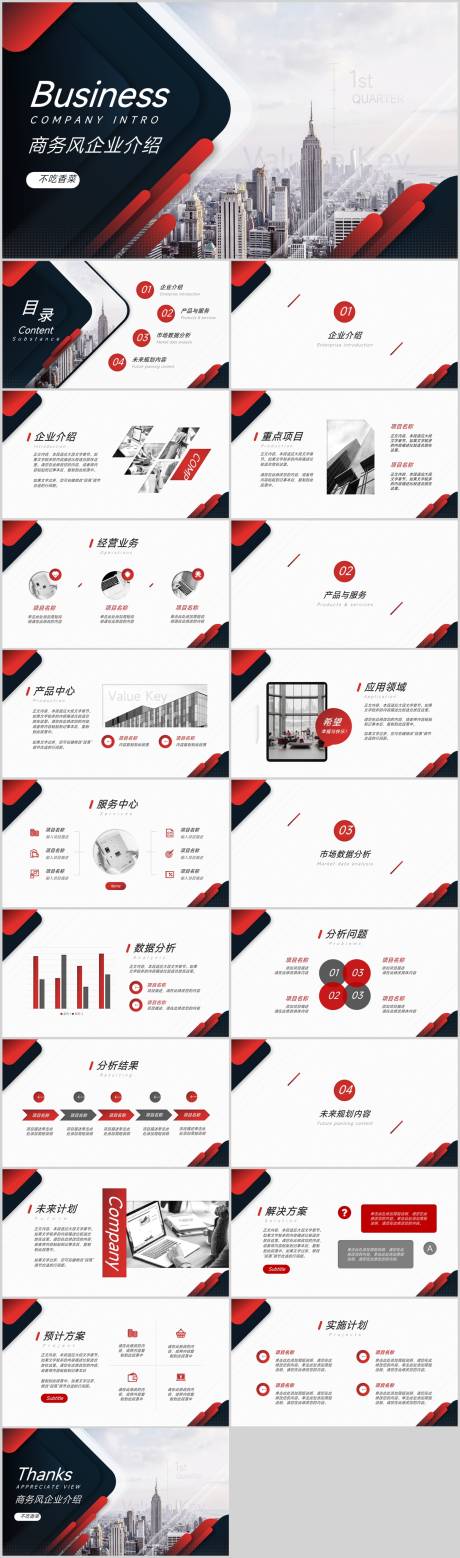 源文件下载【商务风企业介绍红色PPT】编号：62100015427432728