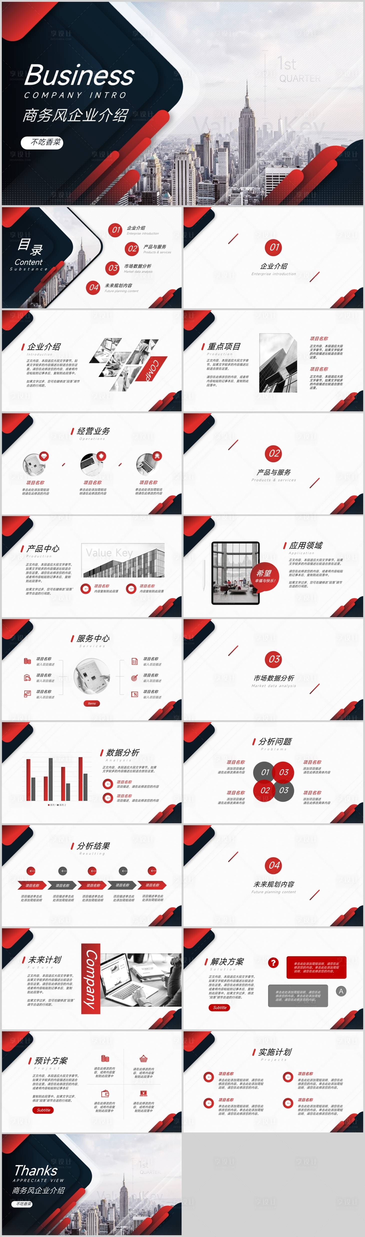 源文件下载【商务风企业介绍红色PPT】编号：62100015427432728