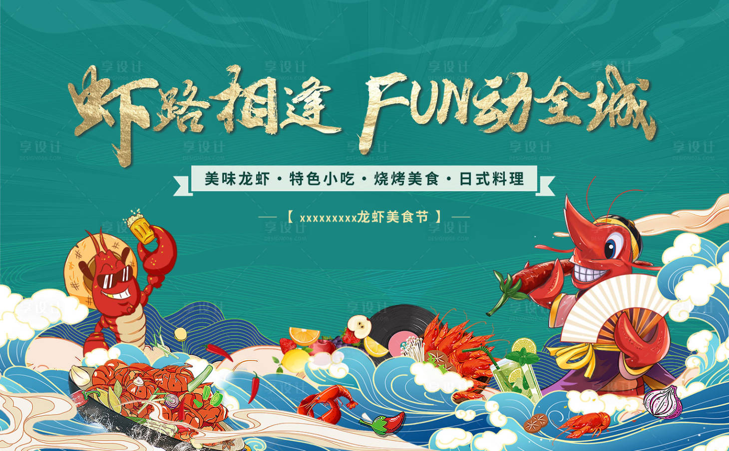 源文件下載【享設計】搜索編號：53110015487388867【龍蝦美食節背景板】