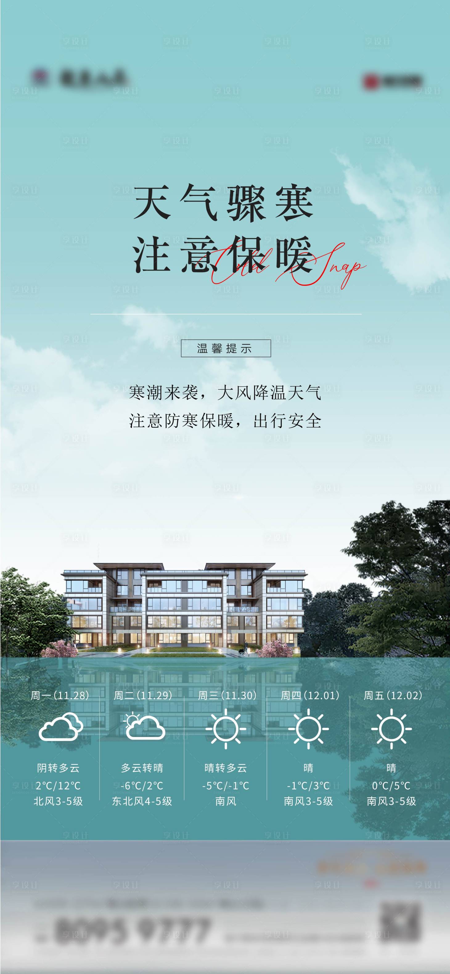 源文件下载【地产温馨提示海报】编号：70240015120701308