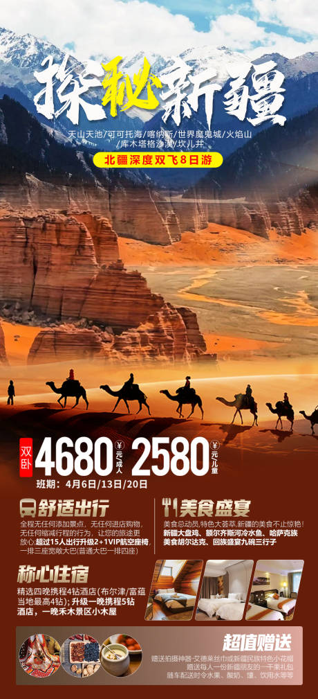 探秘新疆北疆喀纳斯沙漠魔鬼城旅游海报-源文件【享设计】