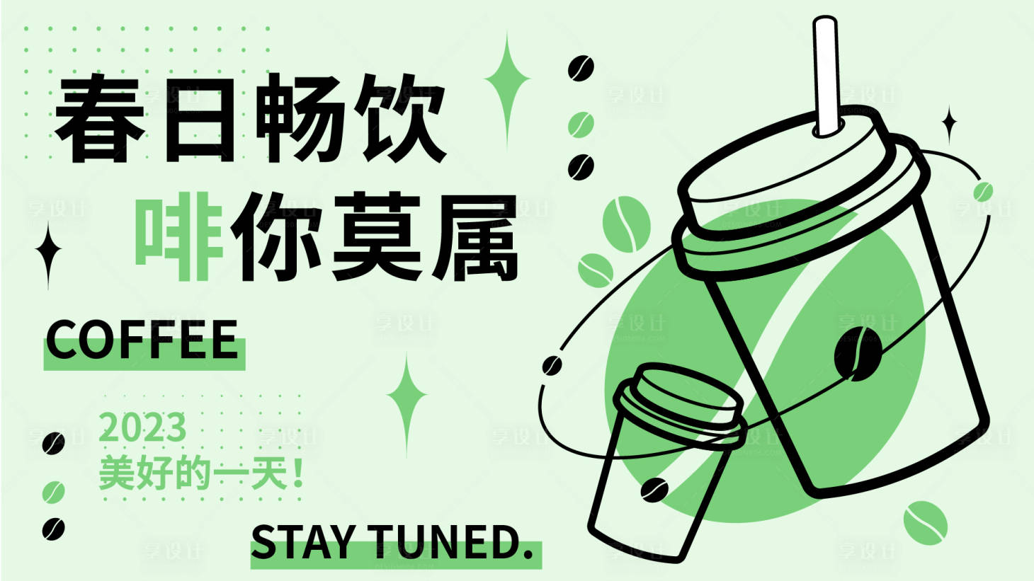 源文件下载【春日畅饮活动背景板】编号：57950015371005143