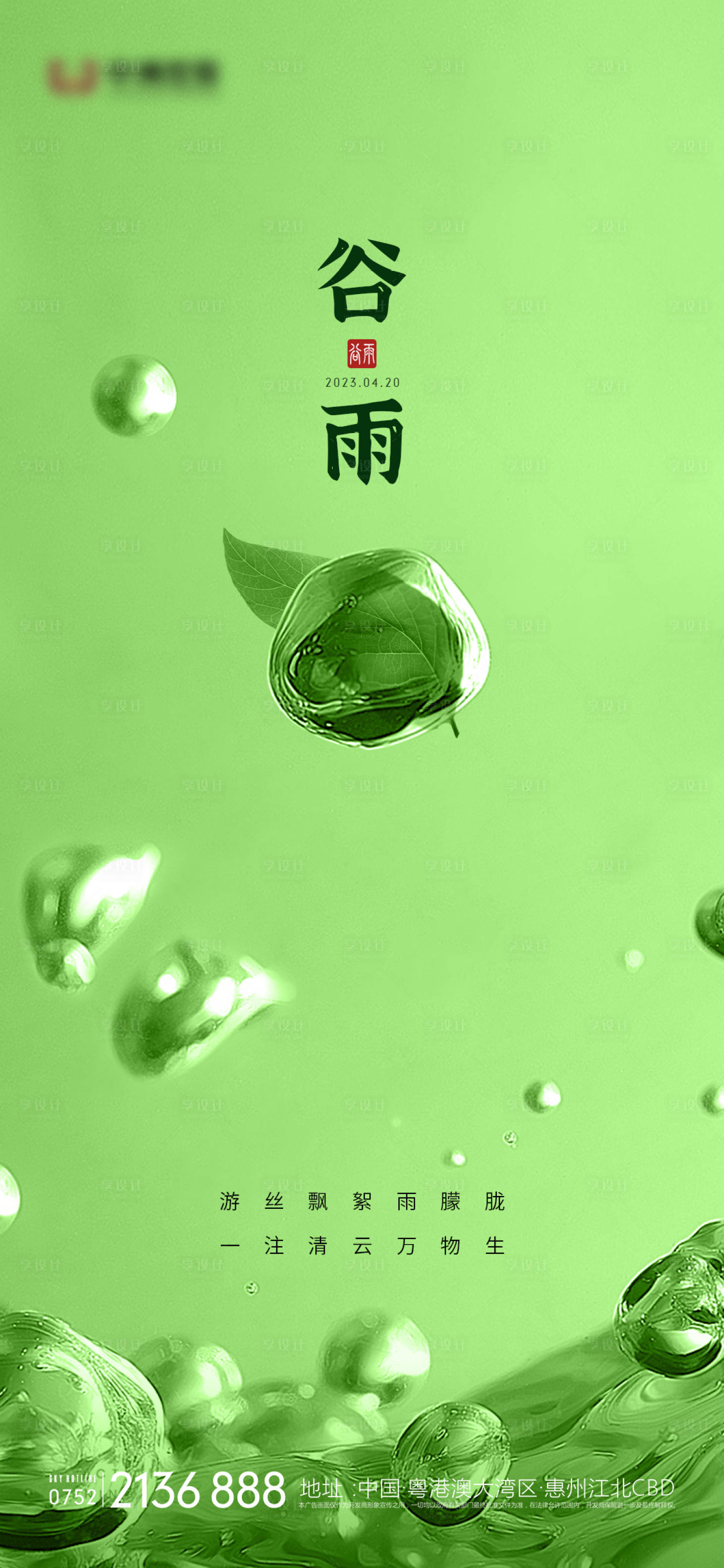 源文件下載【享設計】搜索編號：63120015404699074【谷雨海報】